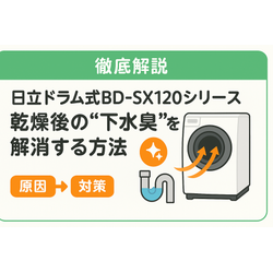 【解説】日立ドラム式BD-SX120シリーズ｜乾燥後のイヤな臭いを解消する方法の画像1