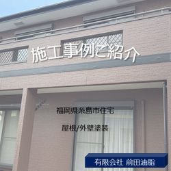 福岡県糸島市住宅外壁塗装の画像1