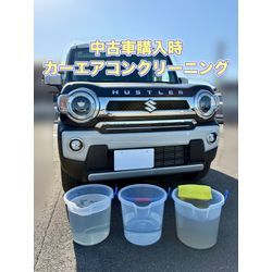 スズキ ハスラー【中古車購入時カーエアコンクリーニング】の画像1