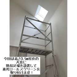 斜めに傾斜した天窓でも取付可能！高さのある天窓でも開け閉め簡単な天窓用ロールスクリーンとは？の画像1