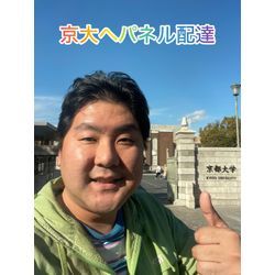 京大へパネルの配達の画像1