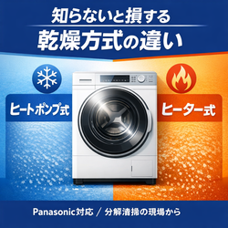 Panasonicドラム式洗濯機 ヒートポンプ式とヒーター式の違いを、現場目線で解説しますの画像1