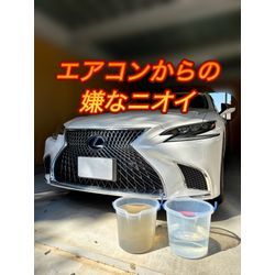 【エアコンからの酸っぱいニオイ】レクサス LSの画像1