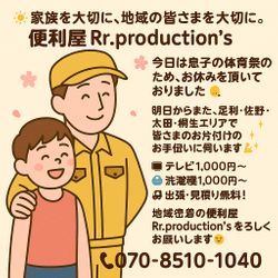 🌤 家族を大切に、地域の皆さまを大切に。便利屋Rr.production’s 🌤の画像1