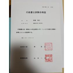 行政書士試験合格証書が届きました。の画像1