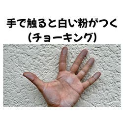 触ると白くなる壁、放置すると危険！？塗装のプロが教える劣化のサインの画像1