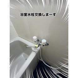 浴室水栓交換の画像1