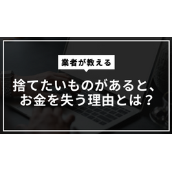 捨てたいものがあると、お金を失う理由とは？の画像1