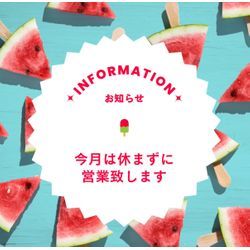 お盆期間中も休まず営業してます！の画像1