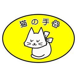 はじめまして！リラクゼーション＆エステ猫の手です🐾の画像1