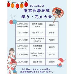 いよいよ夏本番！多摩地域では楽しいイベントが盛りだくさんです✨の画像1