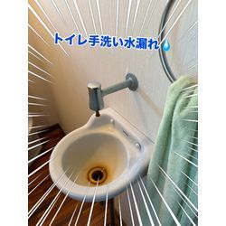 トイレ手洗い水栓水漏れ補修の画像1