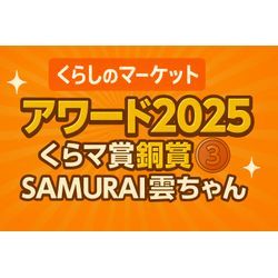 くらしのマーケットアワード2025 「くらマ賞・銅賞」受賞は合同会社オフィスサムライOKINAWAの雲川さんの画像3
