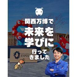 【関西万博で、未来を学びに行ってきました】の画像1