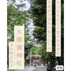 【武蔵国の守り神⛩大國魂神社(東京都府中市)】の画像1