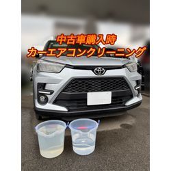 トヨタ ライズ【中古車購入時カーエアコンクリーニング】の画像1