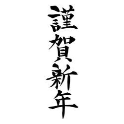 謹賀新年の画像1