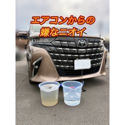 【エアコンからの嫌なニオイ】40系アルファードの画像1