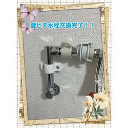 壁ピタ水栓へ交換の画像3