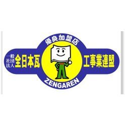 安心の理由：【全日本瓦工事業連盟】加盟店です！！の画像1