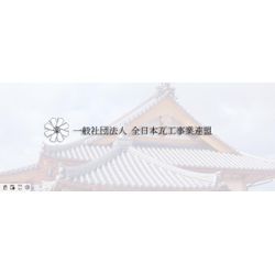 安心の理由：【全日本瓦工事業連盟】加盟店です！！の画像2