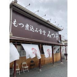 モツ煮込み食堂の画像1