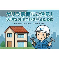 ゲリラ豪雨にご注意！大切なお住まいを守るためにの画像1