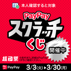 PayPayのイベントが始まりました！の画像1