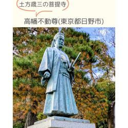 土方歳三の菩提寺🛕高幡不動尊(東京都日野市)の画像1
