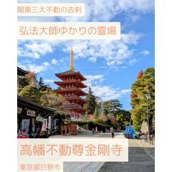 土方歳三の菩提寺🛕高幡不動尊(東京都日野市)の画像2