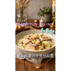 ダマにならない❗️かんたん♪鮭と白菜のクリーム煮レシピの画像1