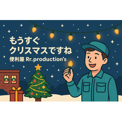 もうすぐクリスマスですね🎄✨足利市・桐生市・太田市・伊勢崎市を中心に活動している便利屋 Rr.production’sの画像1