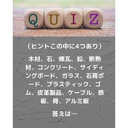 季刊誌クイズ2、シロアリが食べたり、かじって貫通できないものはどれ？の画像2