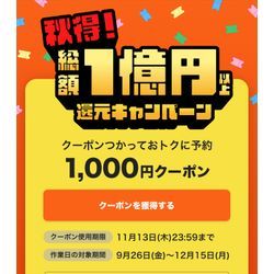☆秋得キャンペーン開催中！総額1億円還元☆の画像1