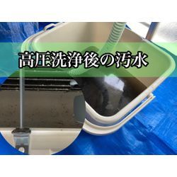 エアコンクリーニング後の「汚水」について（よくあるご質問）の画像1