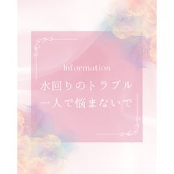 水回りのトラブル、一人で悩まないでの画像1