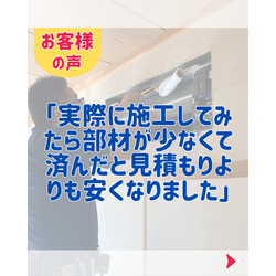 お客様の声「実際に施工してみたら部材が少なくて済んだと見積もりよりも安くなりました」の画像1