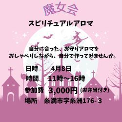 【イベント】アロマとスピリチュアルの会の画像1
