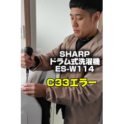 SHARP ES-W114 C33エラー 修理！ヒートポンプ分解洗浄で完全復活の画像1