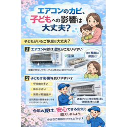 エアコンのカビ、子どもへの影響は大丈夫？の画像1