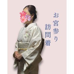 【お宮参り】訪問着＋ヘアセットの画像1