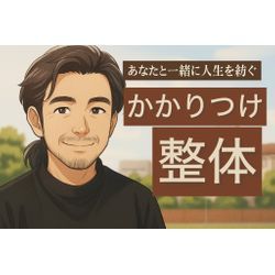 痛みに寄り添う、あなたの為のかかりつけ整体未完の美が静かに甦り、朝の一歩が変わる整体です。の画像1