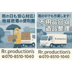 ☔ 雨の日も安心対応！地域密着の便利屋Rr.production’s ❄️の画像1