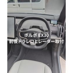 【ボルボ EX30】ユピテルのレーダーと前後ドラレコ取付の画像1