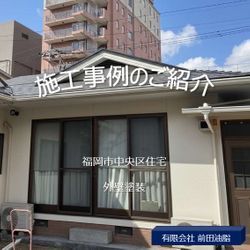 福岡市中央区住宅外壁塗装！の画像1