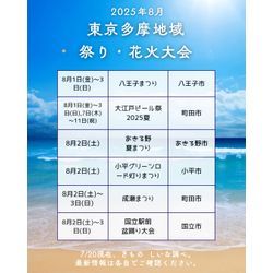 2025年8月・多摩地域のお祭り情報まとめの画像1