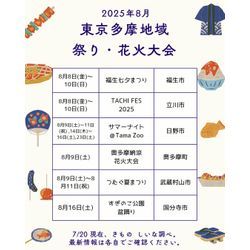 2025年8月・多摩地域のお祭り情報まとめの画像2