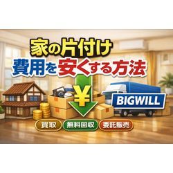 家じまい・一軒家片付けで費用下げる方法10選の画像1