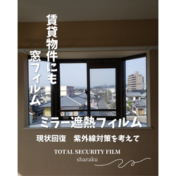 賃貸物件にもオススメ窓フィルムの画像1