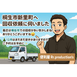 桐生市・足利市・太田市エリアで活動している便利屋 Rr.production’s です😊✨の画像1